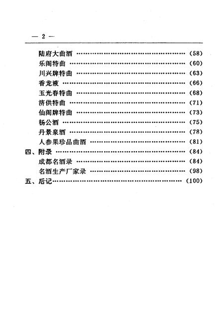 《成都名酒志》.pdf电子版_四川省志插图5 《成都名酒志》.pdf电子版_四川省志插图5