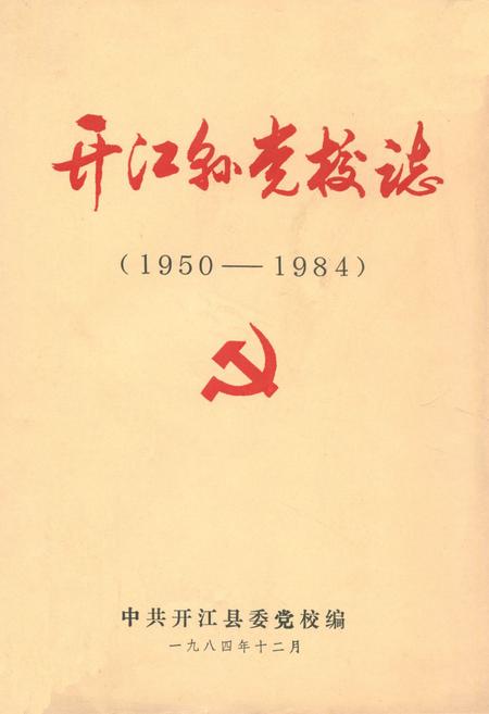 《开江县党校志(1950-1984)》.pdf电子版_四川省志