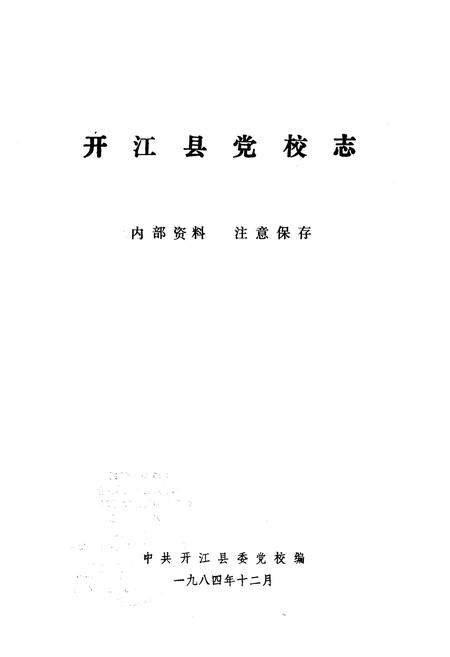 《开江县党校志(1950-1984)》.pdf电子版_四川省志插图1