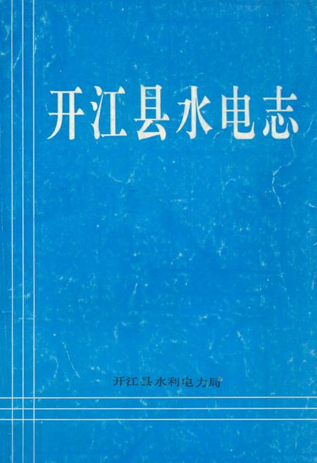 《开江县水电志》.pdf电子版_四川省志