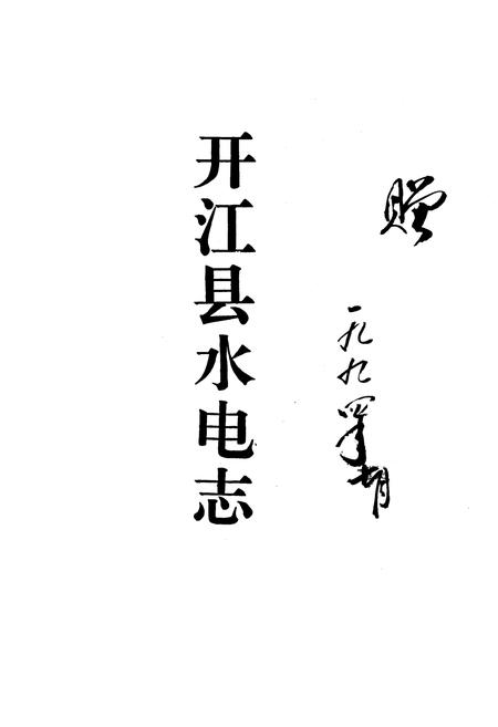 《开江县水电志》.pdf电子版_四川省志插图1 《开江县水电志》.pdf电子版_四川省志插图1