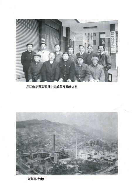《开江县水电志》.pdf电子版_四川省志插图2 《开江县水电志》.pdf电子版_四川省志插图2