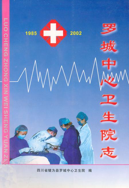 《罗城中心卫生院志(1985-2002)》.pdf电子版_四川省志