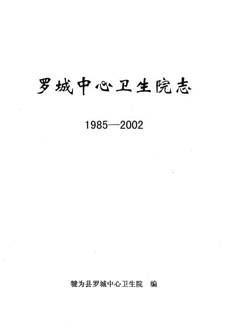 《罗城中心卫生院志(1985-2002)》.pdf电子版_四川省志插图1