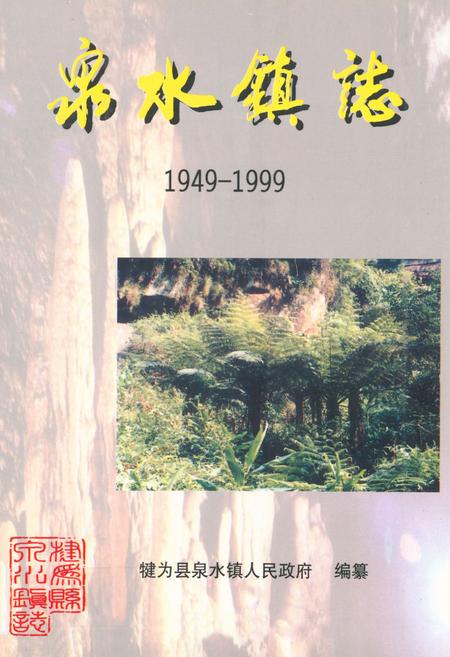 《泉水镇志(1949-1999)》.pdf电子版_四川省志