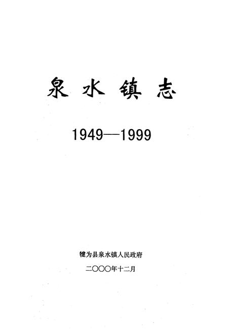 《泉水镇志(1949-1999)》.pdf电子版_四川省志插图1