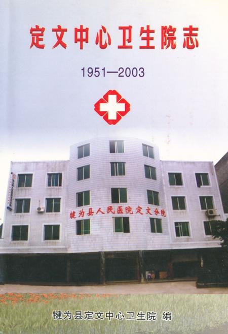 《定文中心卫生院志(1951-2003)》.pdf电子版_四川省志
