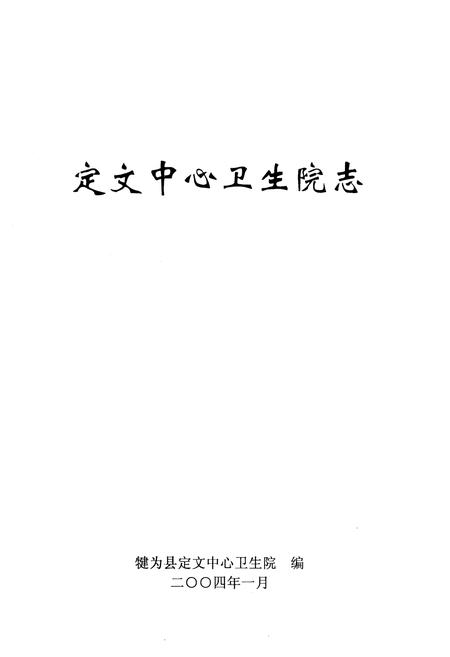 《定文中心卫生院志(1951-2003)》.pdf电子版_四川省志插图1