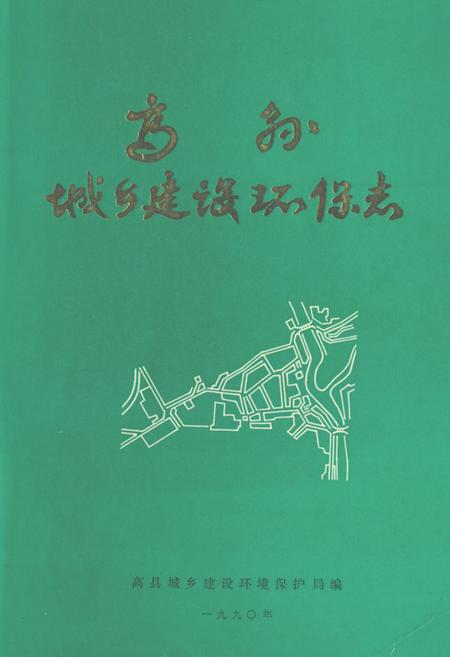 《高县城乡建设环保志》.pdf电子版_四川省志插图 《高县城乡建设环保志》.pdf电子版_四川省志插图