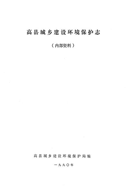 《高县城乡建设环保志》.pdf电子版_四川省志插图1 《高县城乡建设环保志》.pdf电子版_四川省志插图1