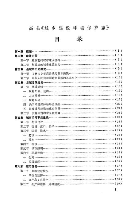 《高县城乡建设环保志》.pdf电子版_四川省志插图2 《高县城乡建设环保志》.pdf电子版_四川省志插图2