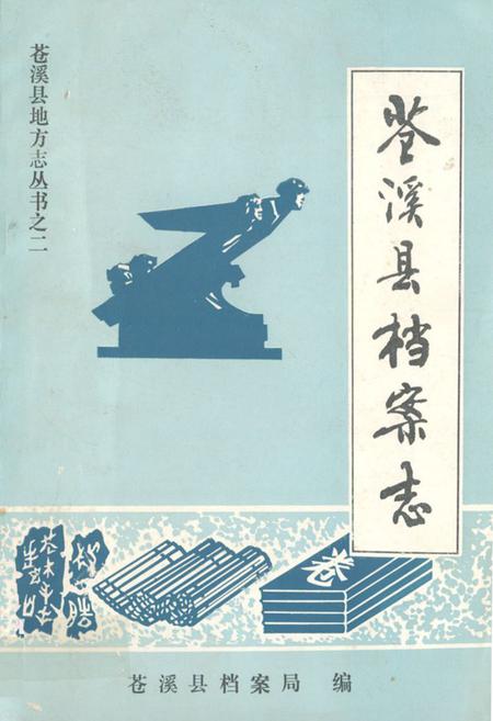 《苍溪县档案志》.pdf电子版_四川省志
