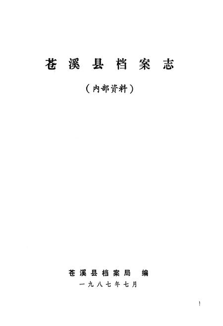 《苍溪县档案志》.pdf电子版_四川省志插图1