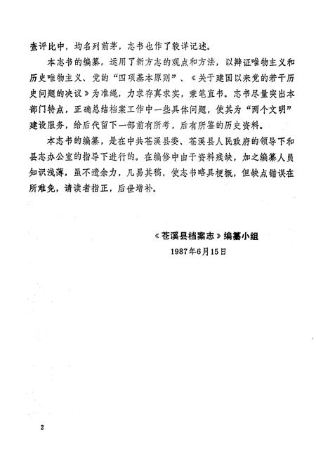 《苍溪县档案志》.pdf电子版_四川省志插图5