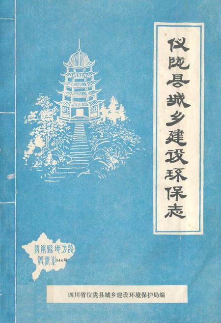 《仪陇县城乡建设环保志》.pdf电子版_四川省志
