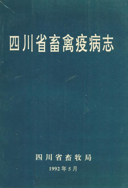 《四川省畜禽疫病志》.pdf电子版_四川省志
