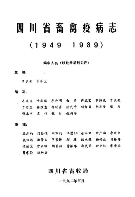 《四川省畜禽疫病志》.pdf电子版_四川省志插图1 《四川省畜禽疫病志》.pdf电子版_四川省志插图1