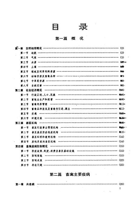 《四川省畜禽疫病志》.pdf电子版_四川省志插图2 《四川省畜禽疫病志》.pdf电子版_四川省志插图2