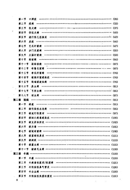 《四川省畜禽疫病志》.pdf电子版_四川省志插图3 《四川省畜禽疫病志》.pdf电子版_四川省志插图3