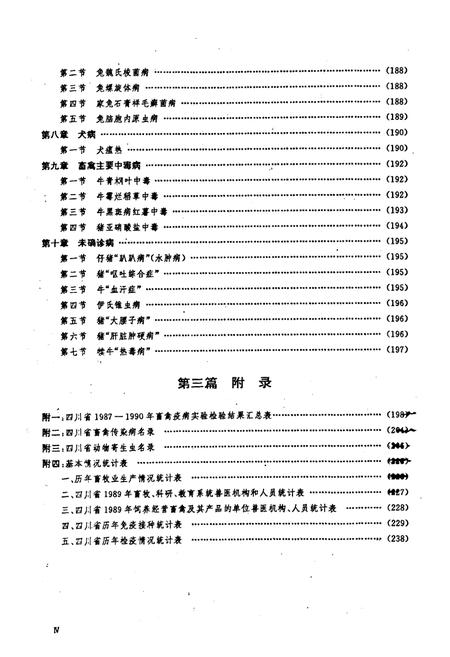 《四川省畜禽疫病志》.pdf电子版_四川省志插图5 《四川省畜禽疫病志》.pdf电子版_四川省志插图5