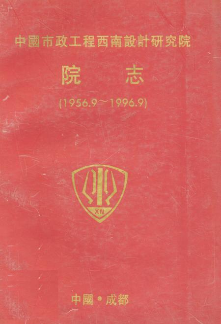 《中国市政工程西南设计研究院院志(1956.9-1996.9)》.pdf电子版_四川省志