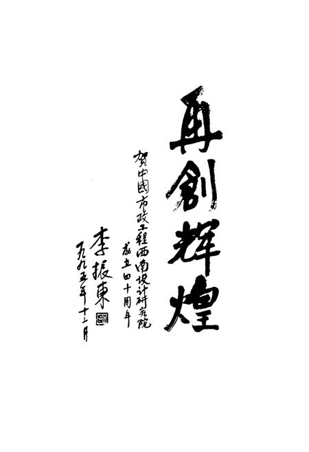 《中国市政工程西南设计研究院院志(1956.9-1996.9)》.pdf电子版_四川省志插图2 《中国市政工程西南设计研究院院志(1956.9-1996.9)》.pdf电子版_四川省志插图2