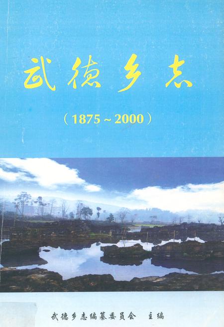 《武德乡志(1875-2000)》.pdf电子版_四川省志