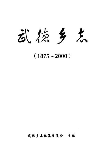 《武德乡志(1875-2000)》.pdf电子版_四川省志插图1 《武德乡志(1875-2000)》.pdf电子版_四川省志插图1