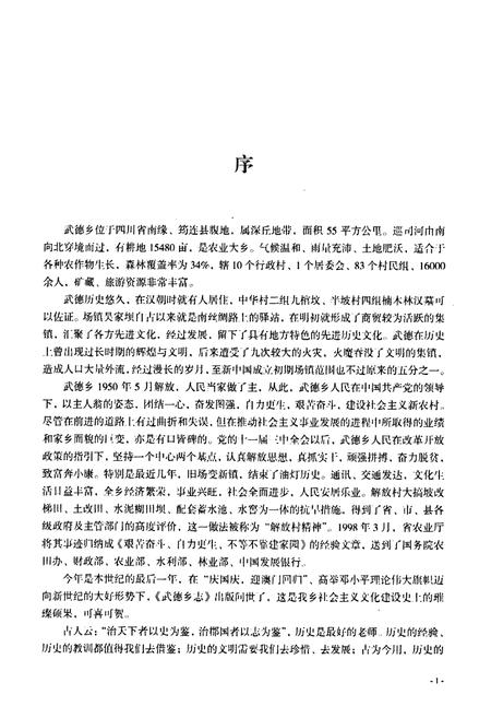 《武德乡志(1875-2000)》.pdf电子版_四川省志插图4 《武德乡志(1875-2000)》.pdf电子版_四川省志插图4