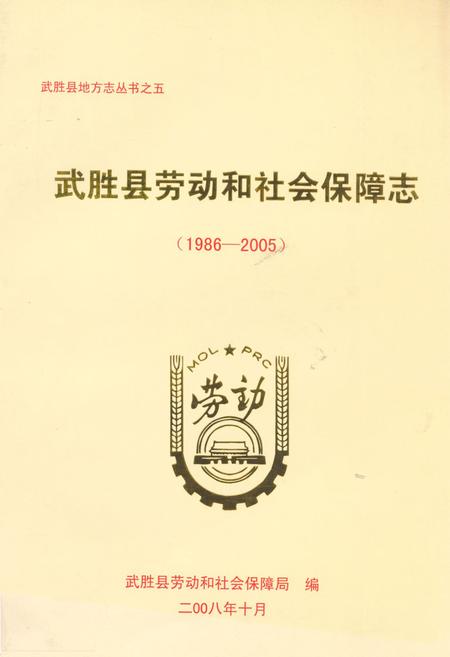 《武胜县劳动和社会保障志(1986-2005)》.pdf电子版_四川省志