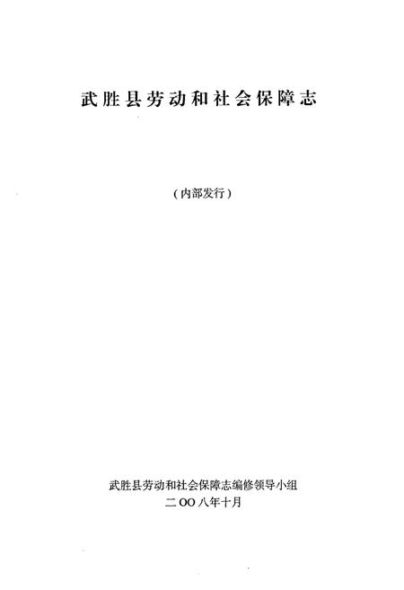 《武胜县劳动和社会保障志(1986-2005)》.pdf电子版_四川省志插图1 《武胜县劳动和社会保障志(1986-2005)》.pdf电子版_四川省志插图1