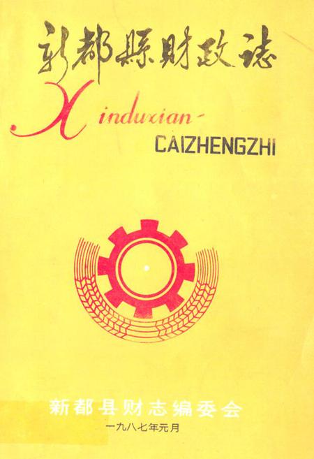 《新都县财政志》.pdf电子版_四川省志