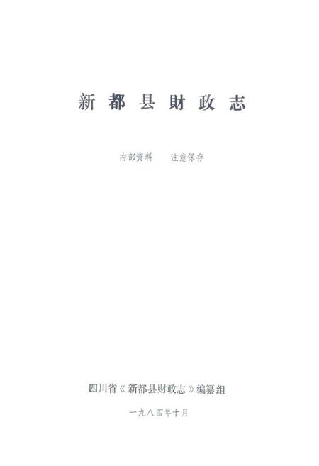 《新都县财政志》.pdf电子版_四川省志插图1 《新都县财政志》.pdf电子版_四川省志插图1