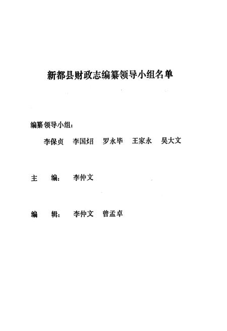 《新都县财政志》.pdf电子版_四川省志插图4 《新都县财政志》.pdf电子版_四川省志插图4