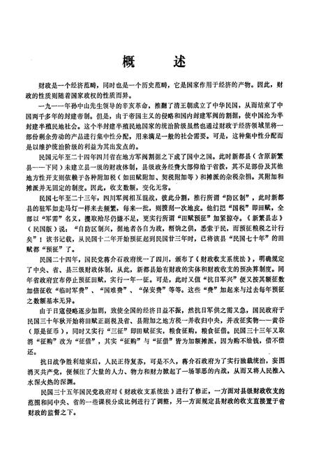 《新都县财政志》.pdf电子版_四川省志插图5 《新都县财政志》.pdf电子版_四川省志插图5