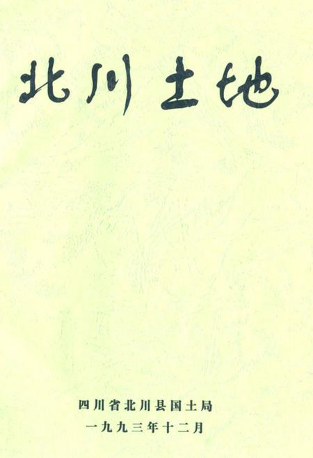 《北川土地》.pdf电子版_四川省志