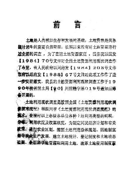 《北川土地》.pdf电子版_四川省志插图1 《北川土地》.pdf电子版_四川省志插图1