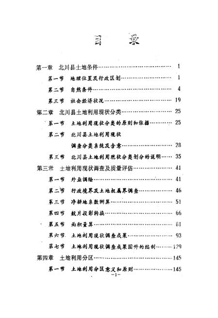 《北川土地》.pdf电子版_四川省志插图4 《北川土地》.pdf电子版_四川省志插图4