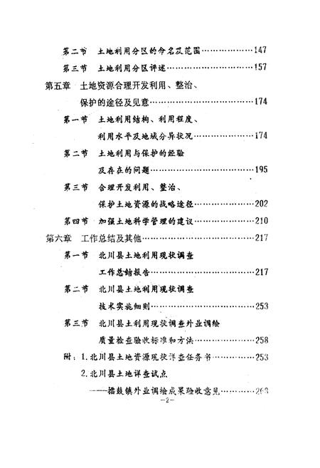 《北川土地》.pdf电子版_四川省志插图5 《北川土地》.pdf电子版_四川省志插图5