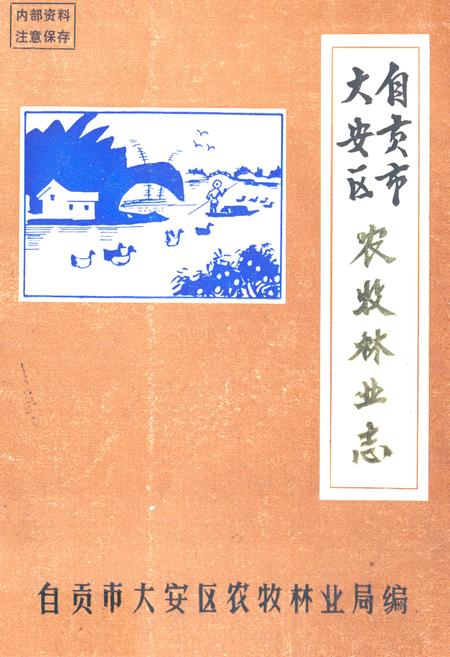《自贡市大安区农牧林业志》.pdf电子版_四川省志