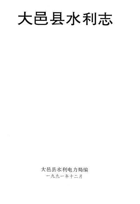 《大邑县水利志》.pdf电子版_四川省志插图1 《大邑县水利志》.pdf电子版_四川省志插图1