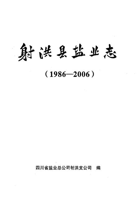 《射洪县盐业志(1986-2006)》.pdf电子版_四川省志插图1 《射洪县盐业志(1986-2006)》.pdf电子版_四川省志插图1