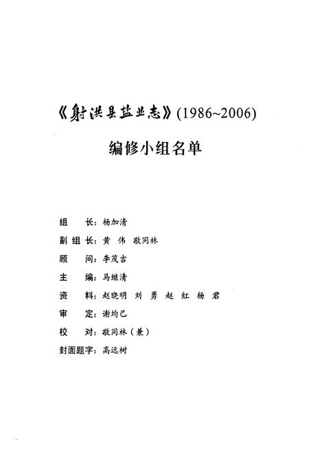 《射洪县盐业志(1986-2006)》.pdf电子版_四川省志插图2 《射洪县盐业志(1986-2006)》.pdf电子版_四川省志插图2