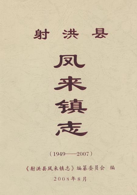 《射洪县凤来镇志(1949-2007)》.pdf电子版_四川省志