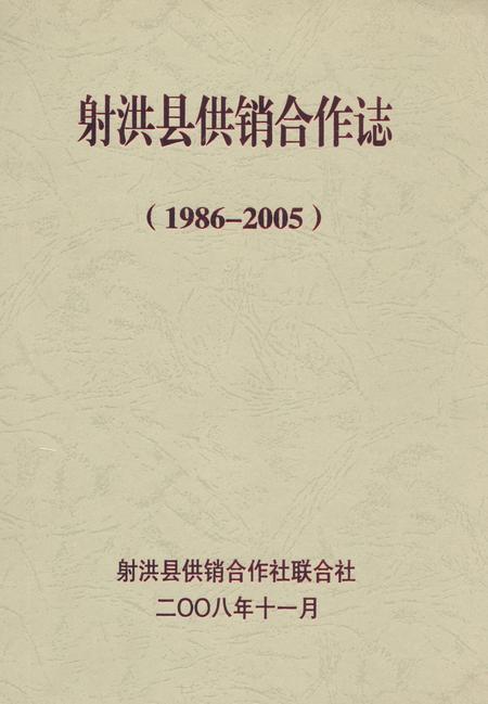 《射洪县供销合作志(1986-2005)》.pdf电子版_四川省志插图 《射洪县供销合作志(1986-2005)》.pdf电子版_四川省志插图