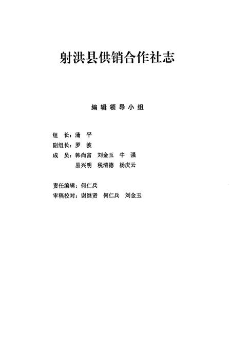 《射洪县供销合作志(1986-2005)》.pdf电子版_四川省志插图1 《射洪县供销合作志(1986-2005)》.pdf电子版_四川省志插图1