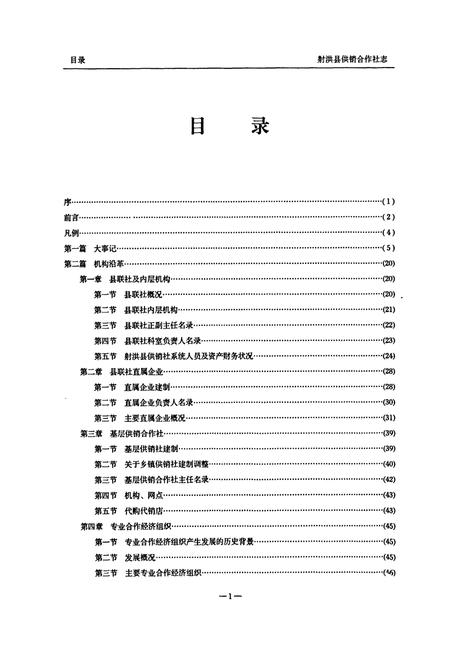 《射洪县供销合作志(1986-2005)》.pdf电子版_四川省志插图2 《射洪县供销合作志(1986-2005)》.pdf电子版_四川省志插图2