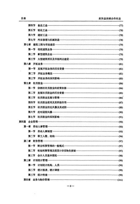 《射洪县供销合作志(1986-2005)》.pdf电子版_四川省志插图4 《射洪县供销合作志(1986-2005)》.pdf电子版_四川省志插图4