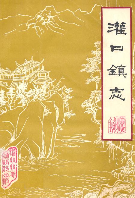 《灌口镇志》.pdf电子版_四川省志