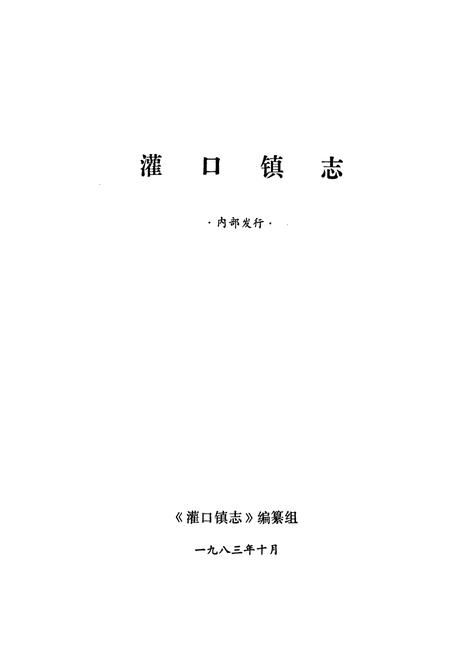 《灌口镇志》.pdf电子版_四川省志插图1 《灌口镇志》.pdf电子版_四川省志插图1